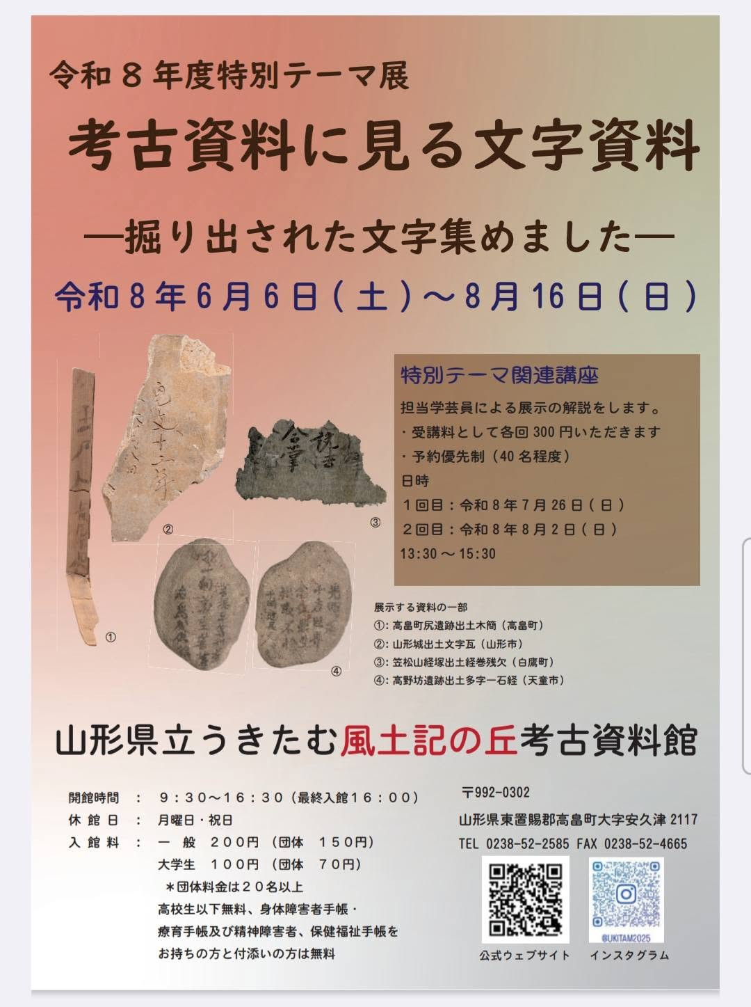 特別テーマ展「考古資料に見る文字資料―掘り出された文字集めました―」