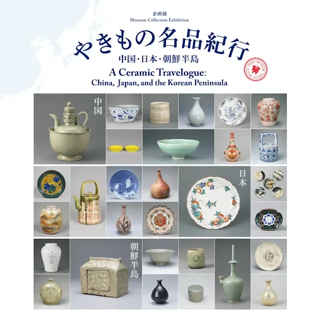 やきもの名品紀行  ―中国・日本・朝鮮半島―