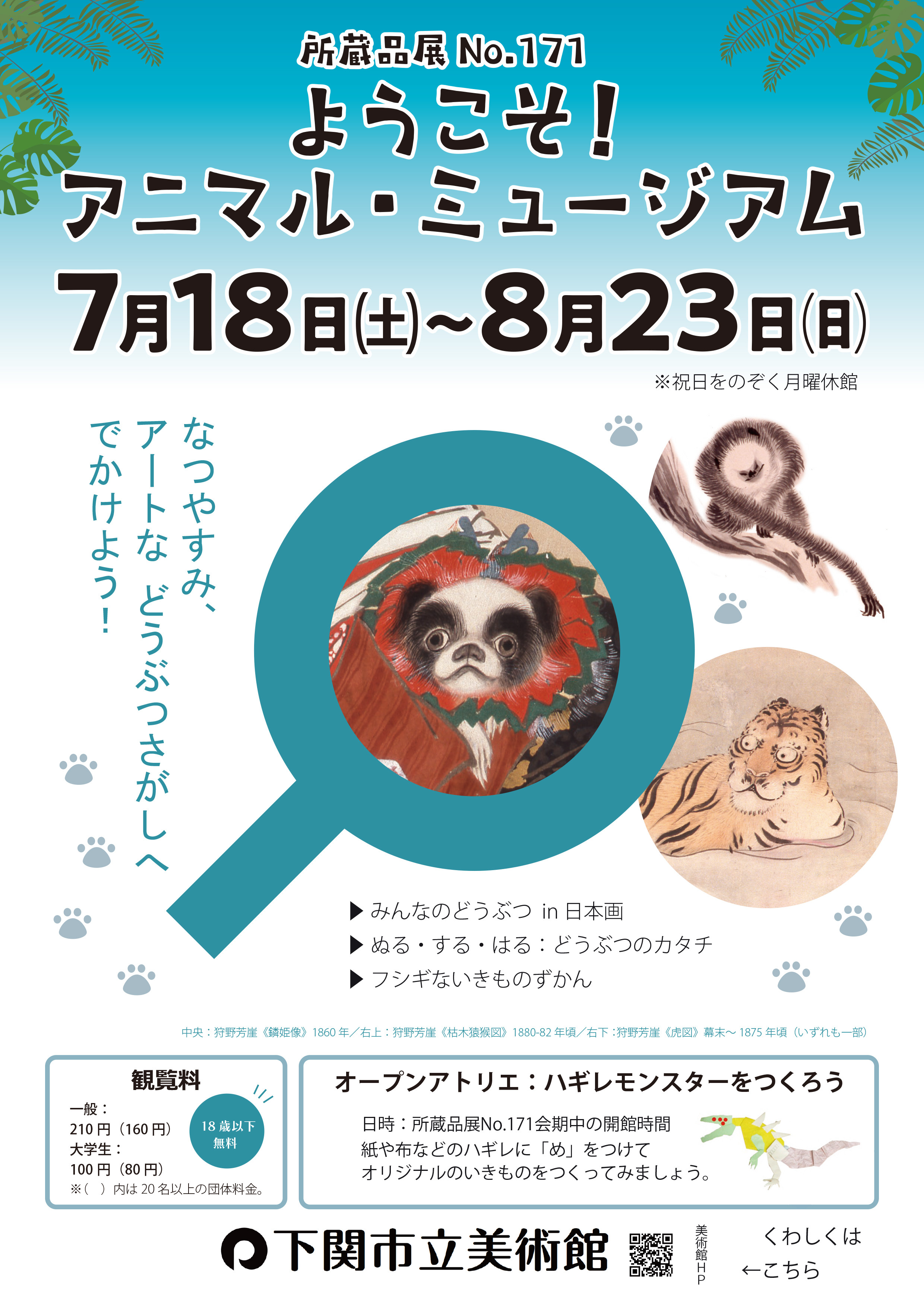 所蔵品展No.171　夏休み特集「ようこそ！アニマル・ミュージアム」
