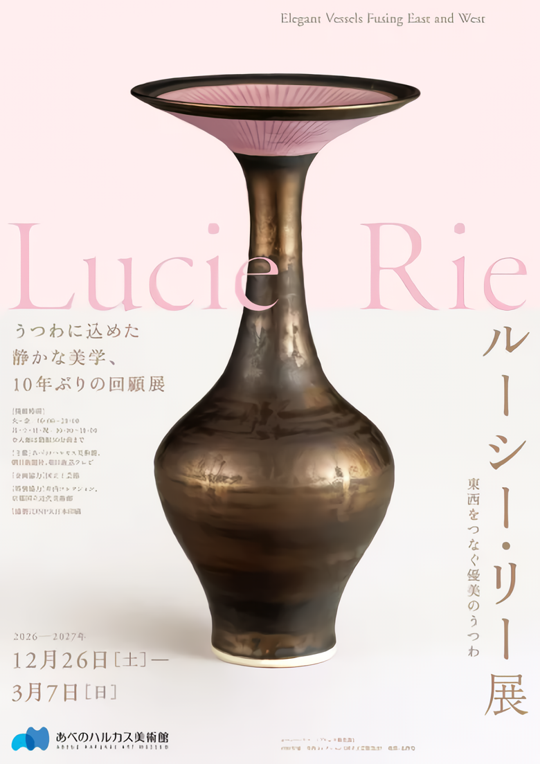 ルーシー・リー展 －東西をつなぐ優美のうつわ－