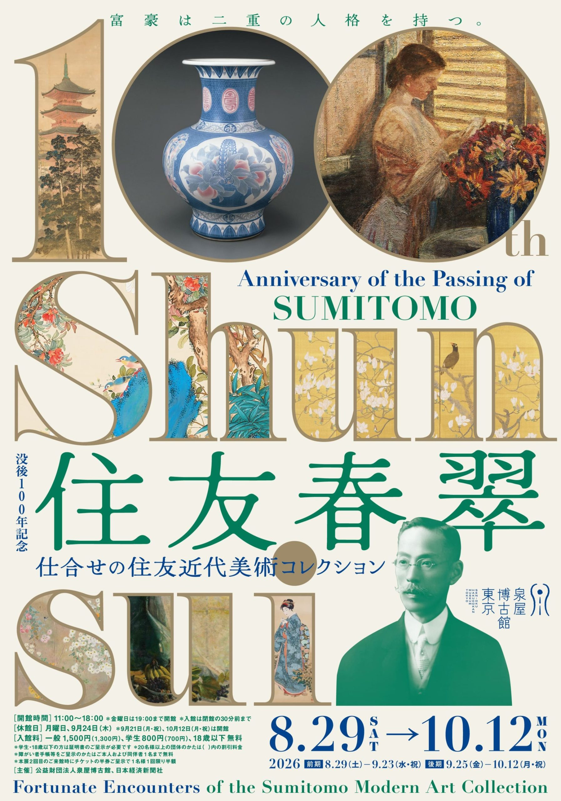 特別展 没後100年記念 住友春翠 ―仕合わせの住友近代美術コレクション