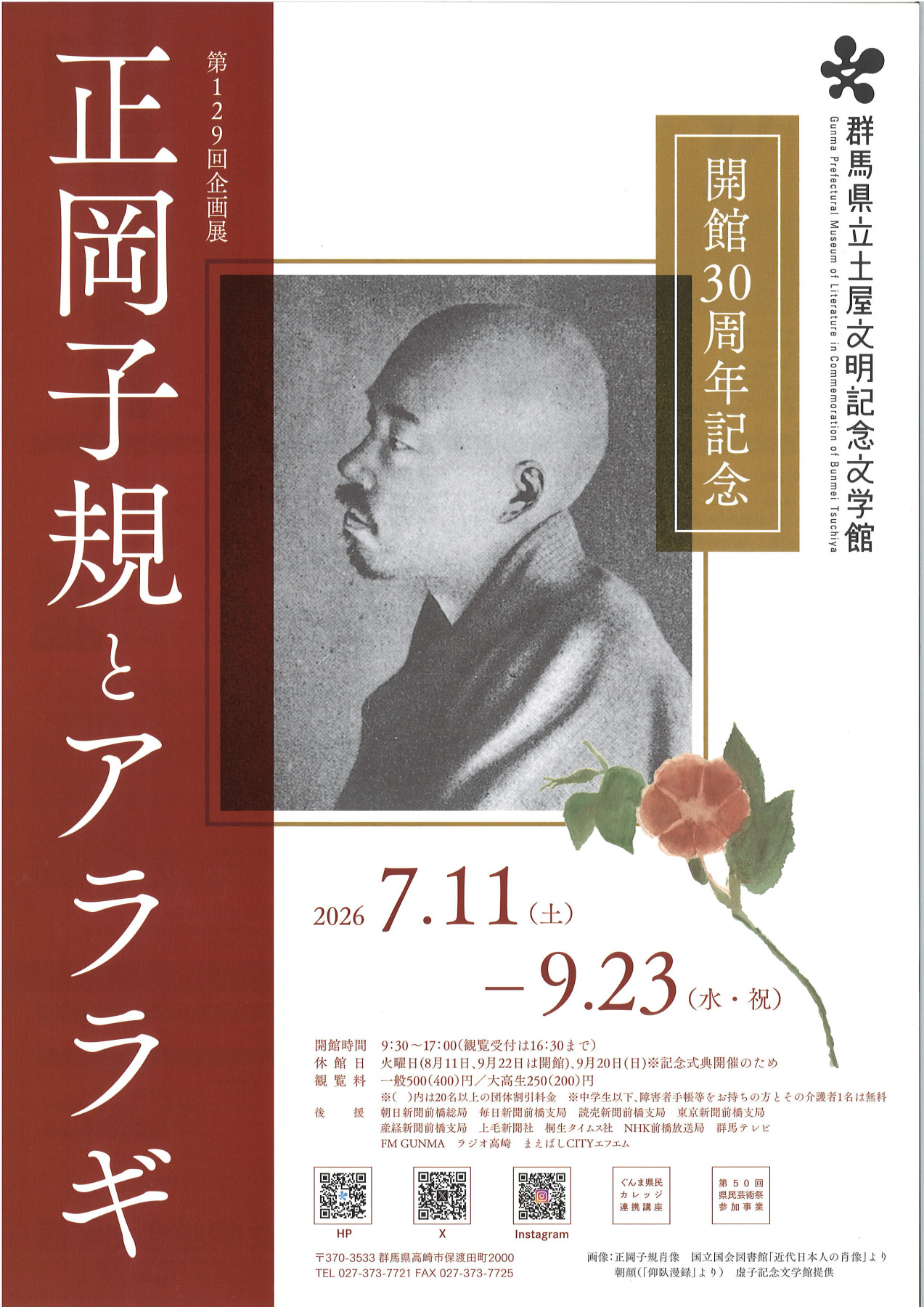 開館30周年記念 正岡子規とアララギ | 見どころ・チケット・口コミ
