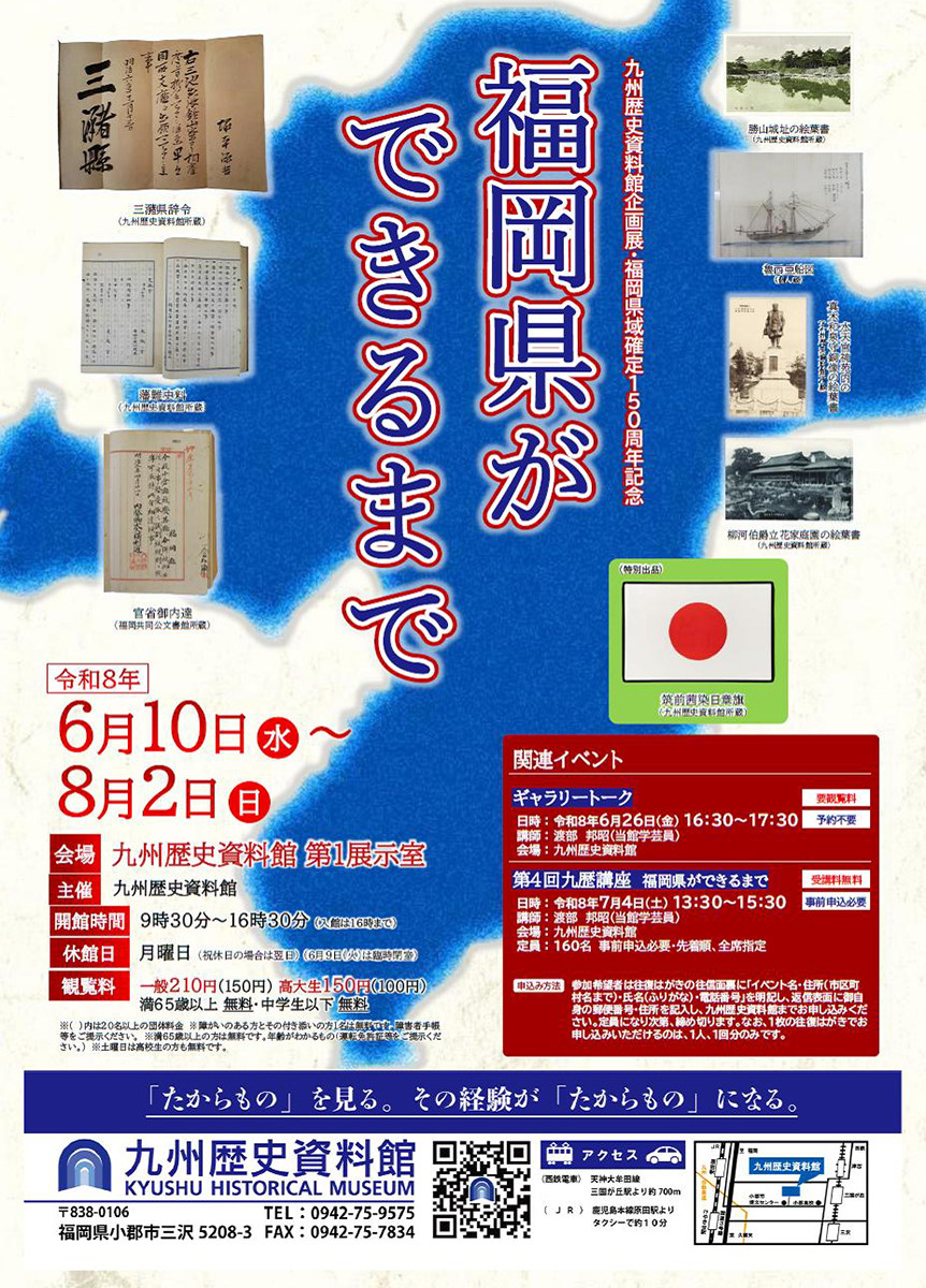 企画展 福岡県域確定150周年記念「福岡県ができるまで」