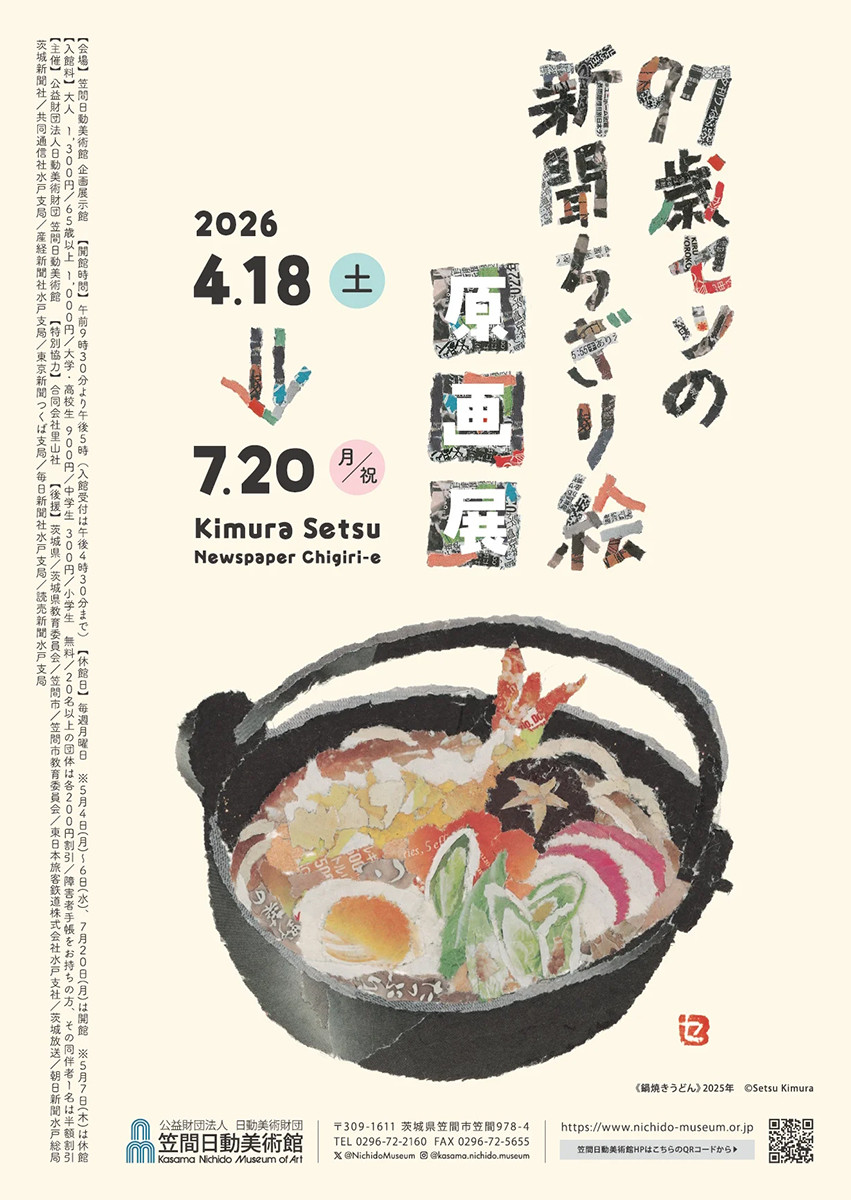 97歳セツの新聞ちぎり絵　原画展