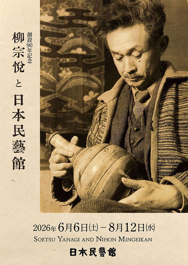 柳宗悦と日本民藝館