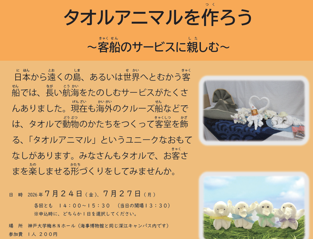 タオルアニマルを作ろう～客船のサービスに親しむ～」