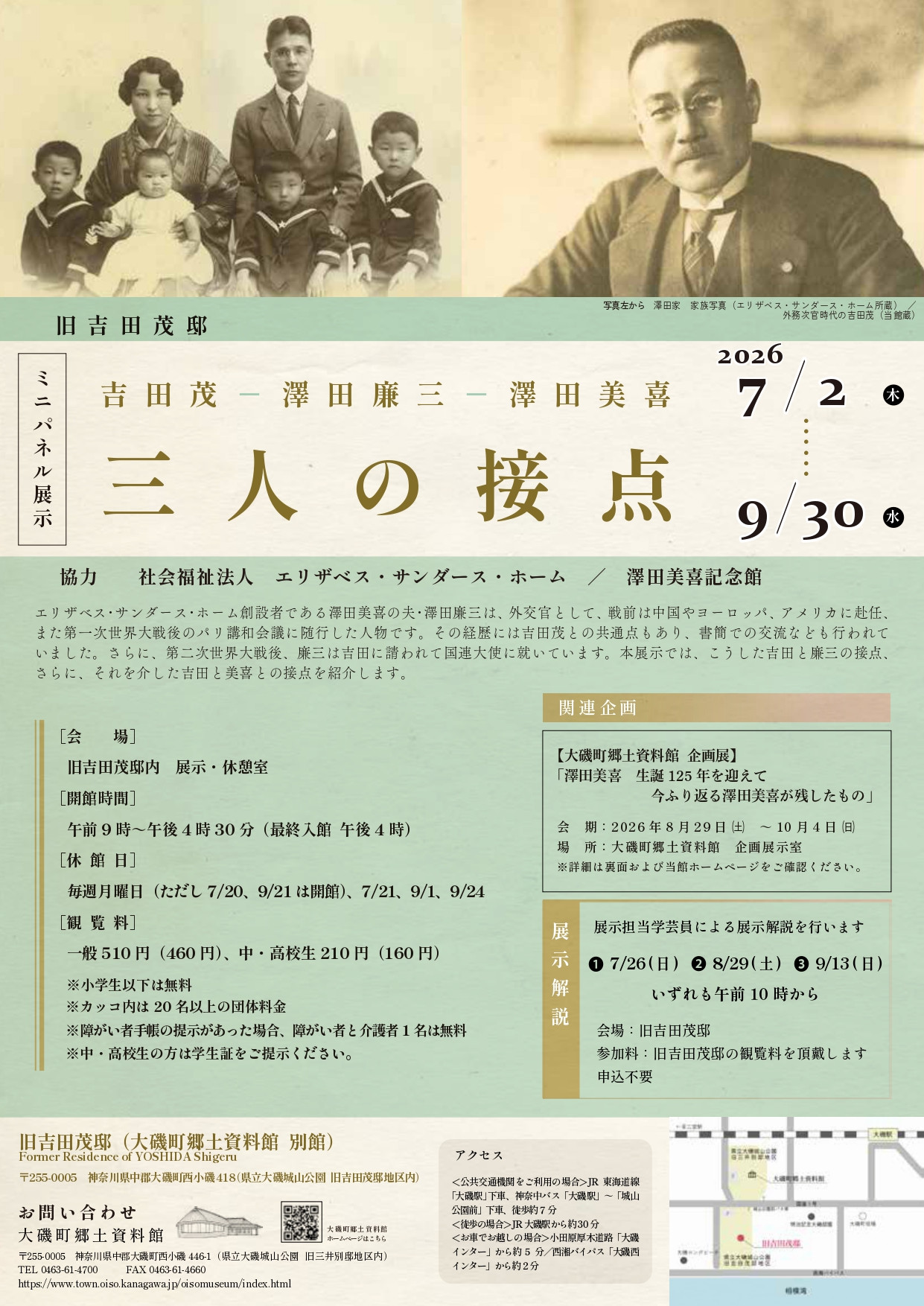 【ミニパネル展示】吉田茂-澤田廉三-澤田美喜　三人の接点