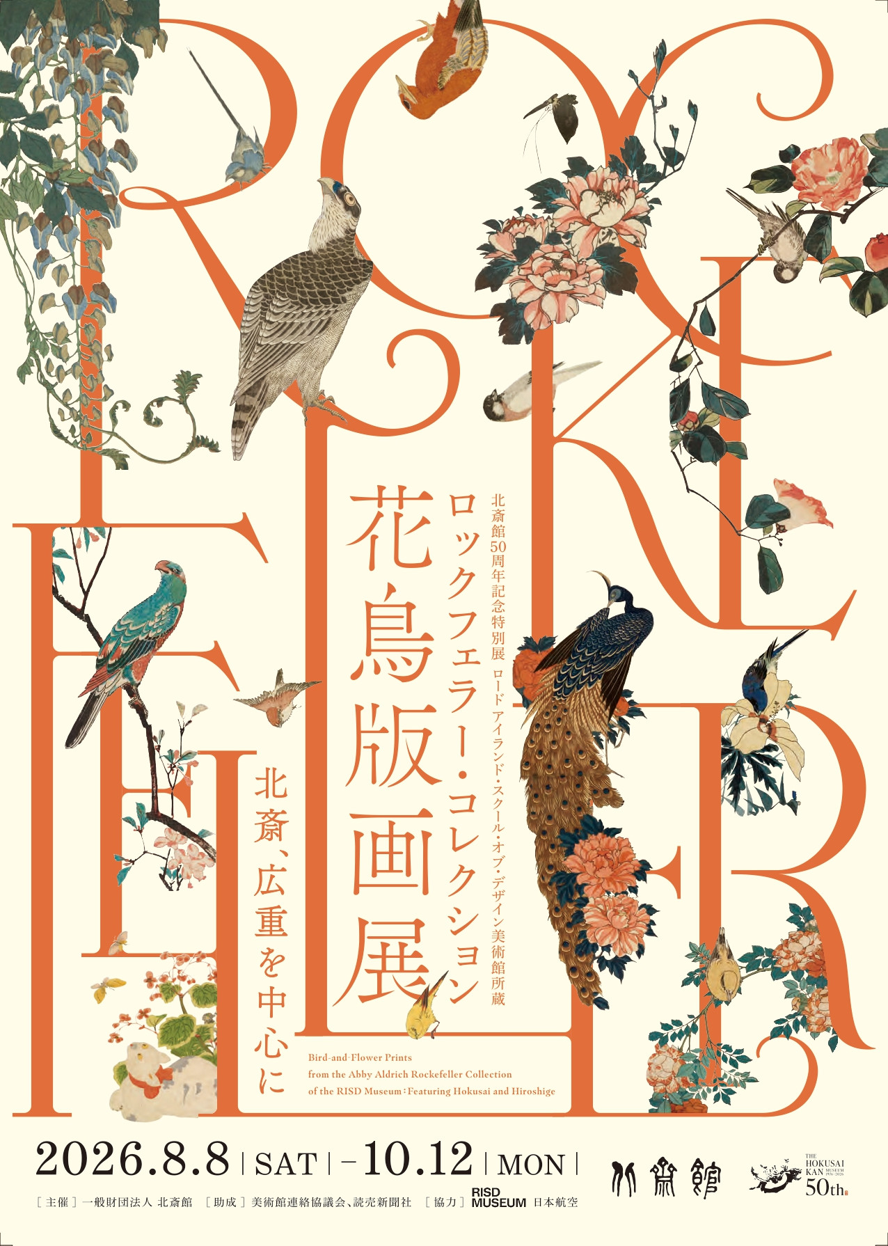 ロックフェラー・コレクション花鳥版画展　北斎、広重を中心に