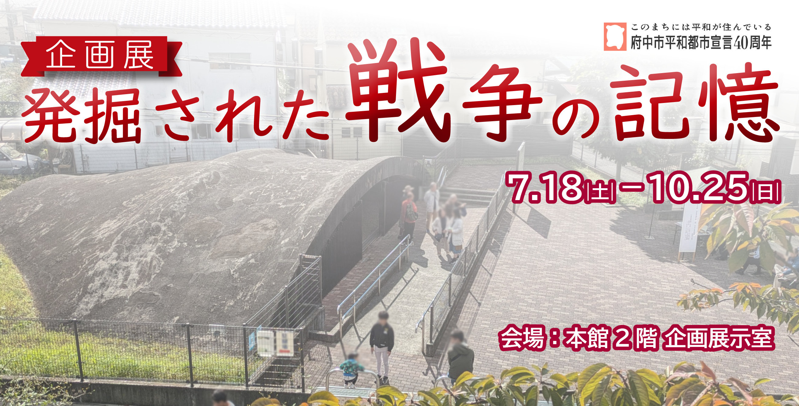 企画展「発掘された戦争の記憶」