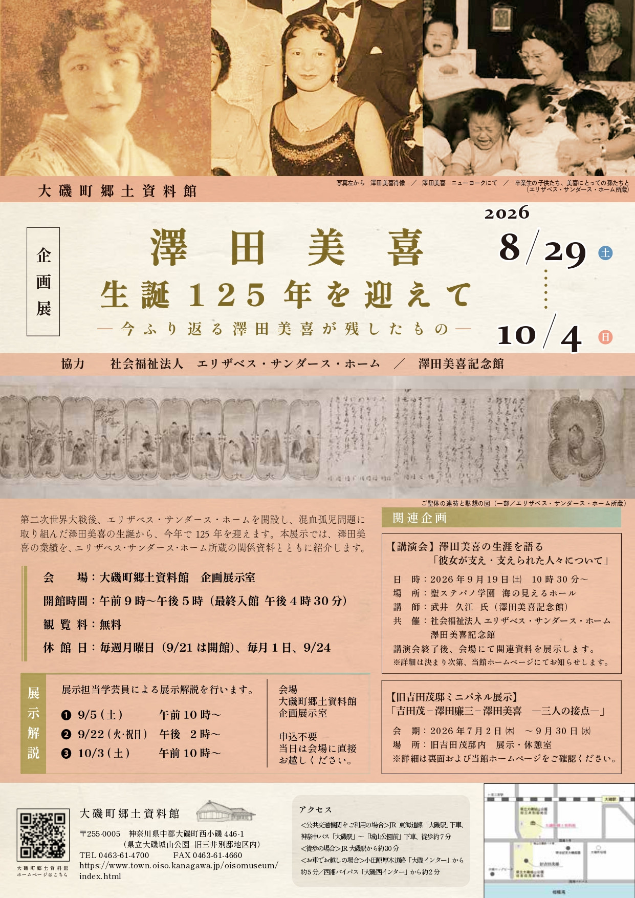 企画展「澤田美喜 生誕125年を迎えて―今ふり返る澤田美喜が残したもの―」
