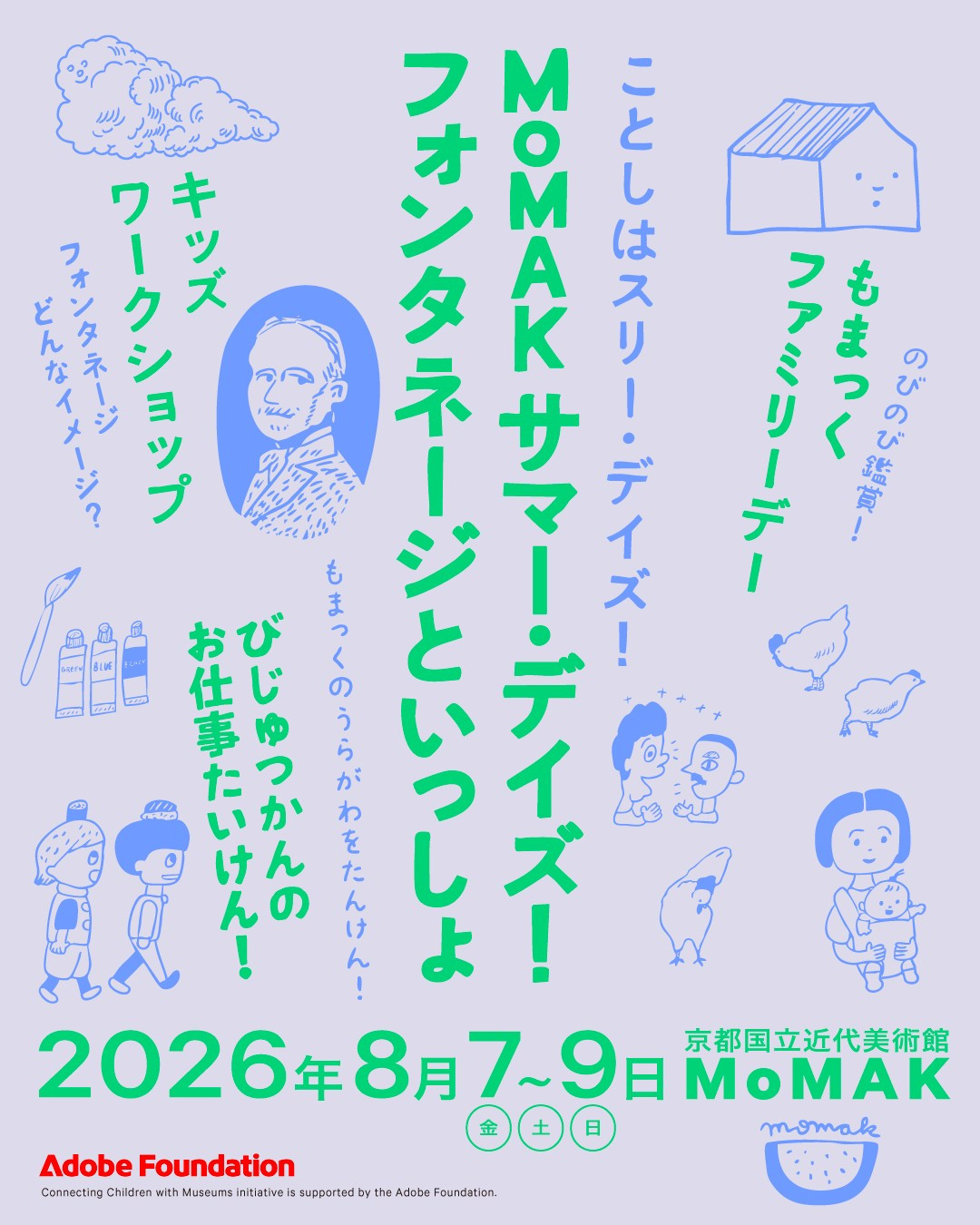 MoMAK サマー・デイズ！フォンタネージといっしょ
