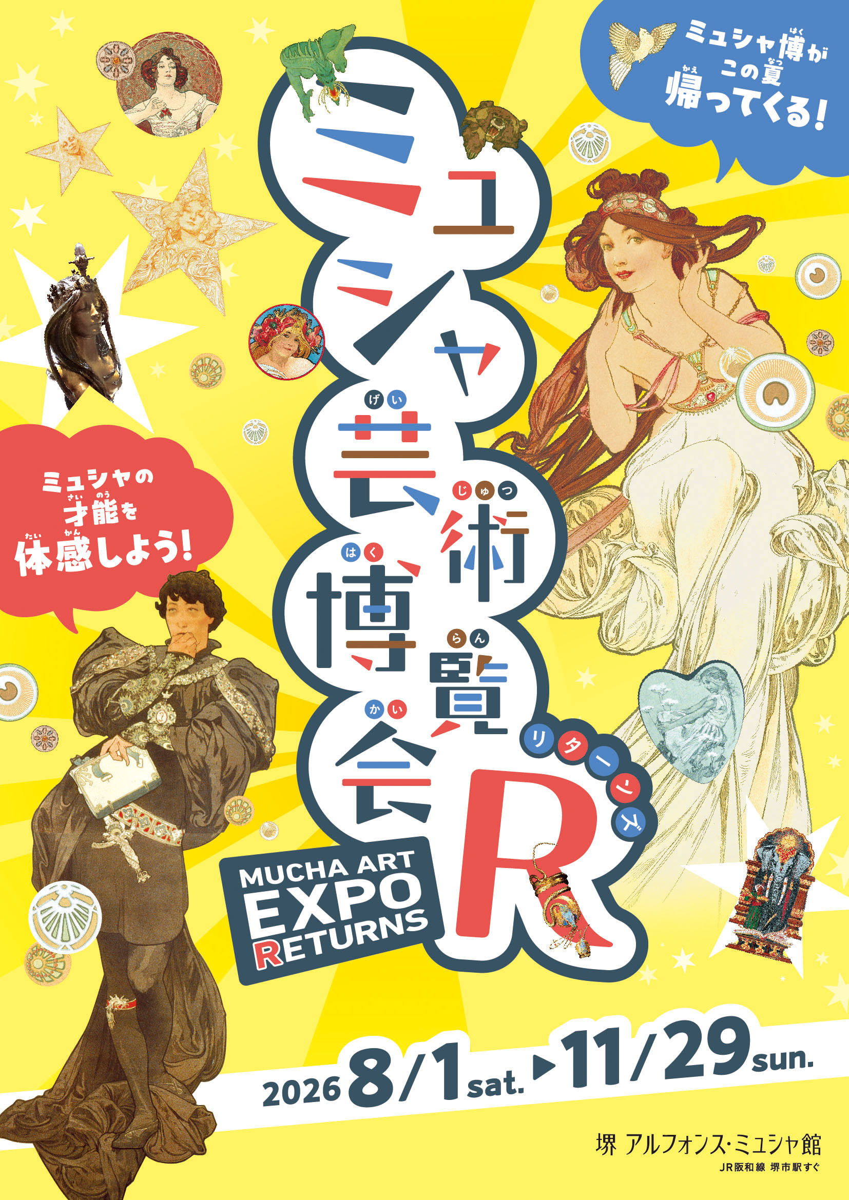 ミュシャ芸術博覧会リターンズ