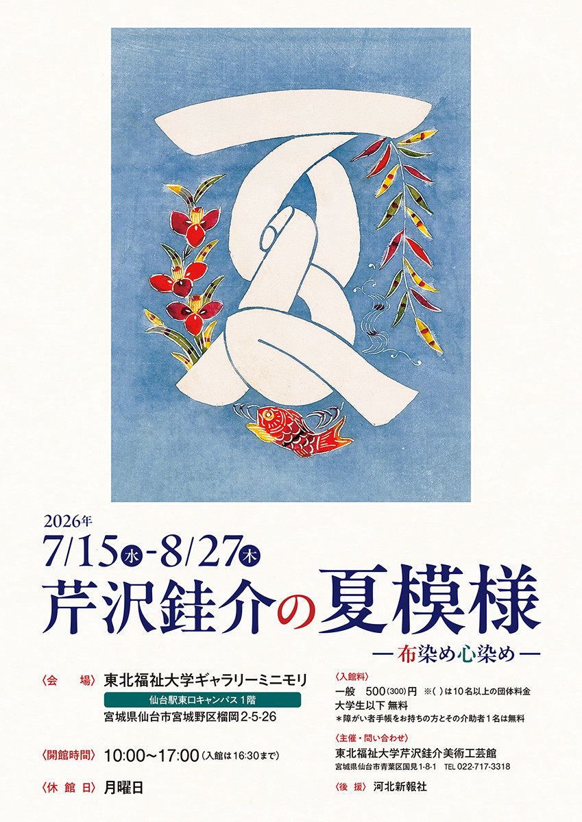 芹沢銈介の夏模様