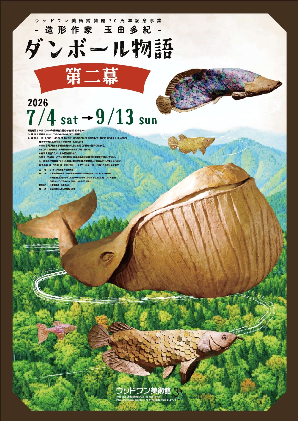 造形作家 玉田多紀　ダンボール物語 第二幕
