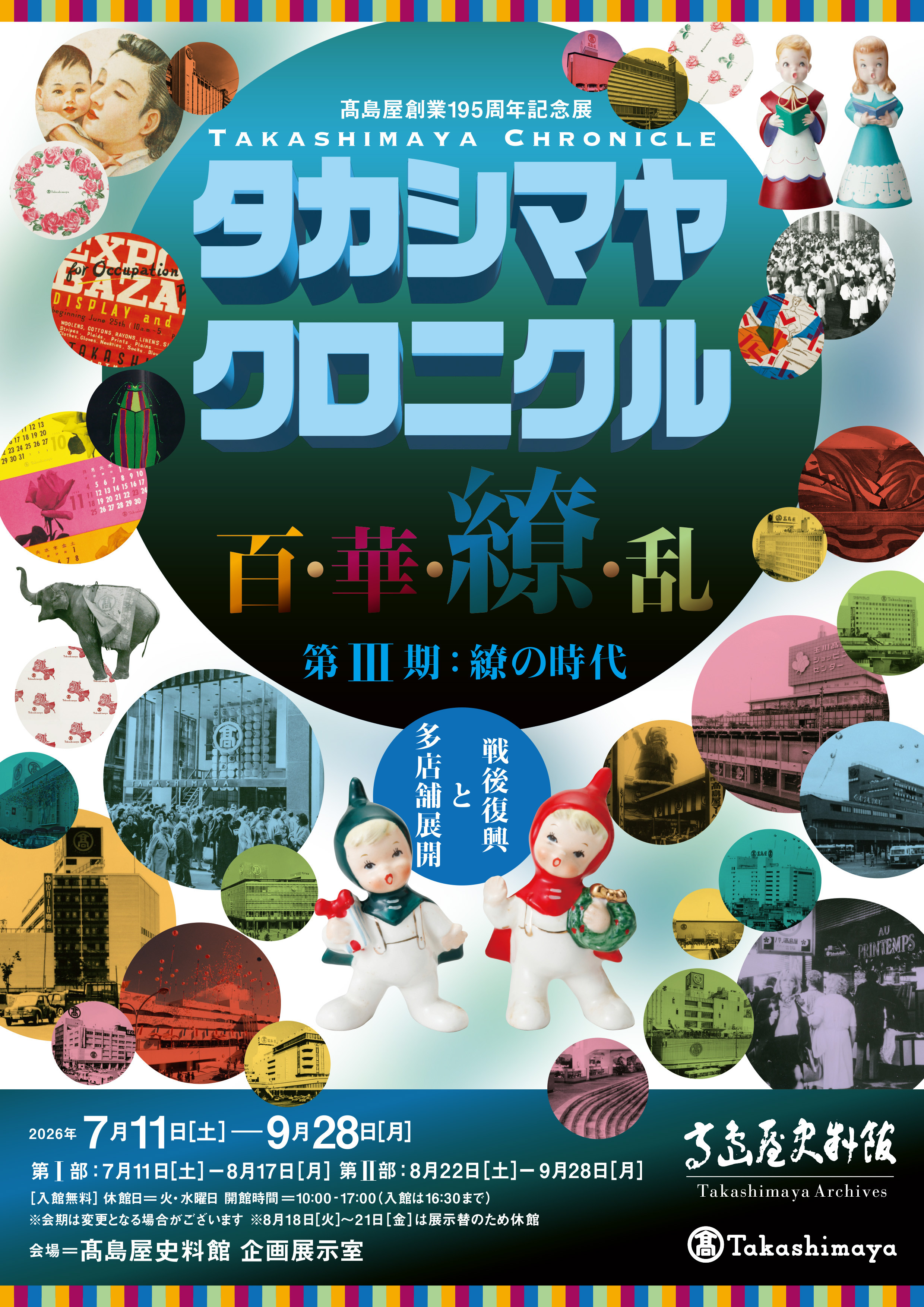 ⾼島屋創業195周年記念展 タカシマヤ クロニクル 百･華･繚･乱 第Ⅲ期：繚の時代
