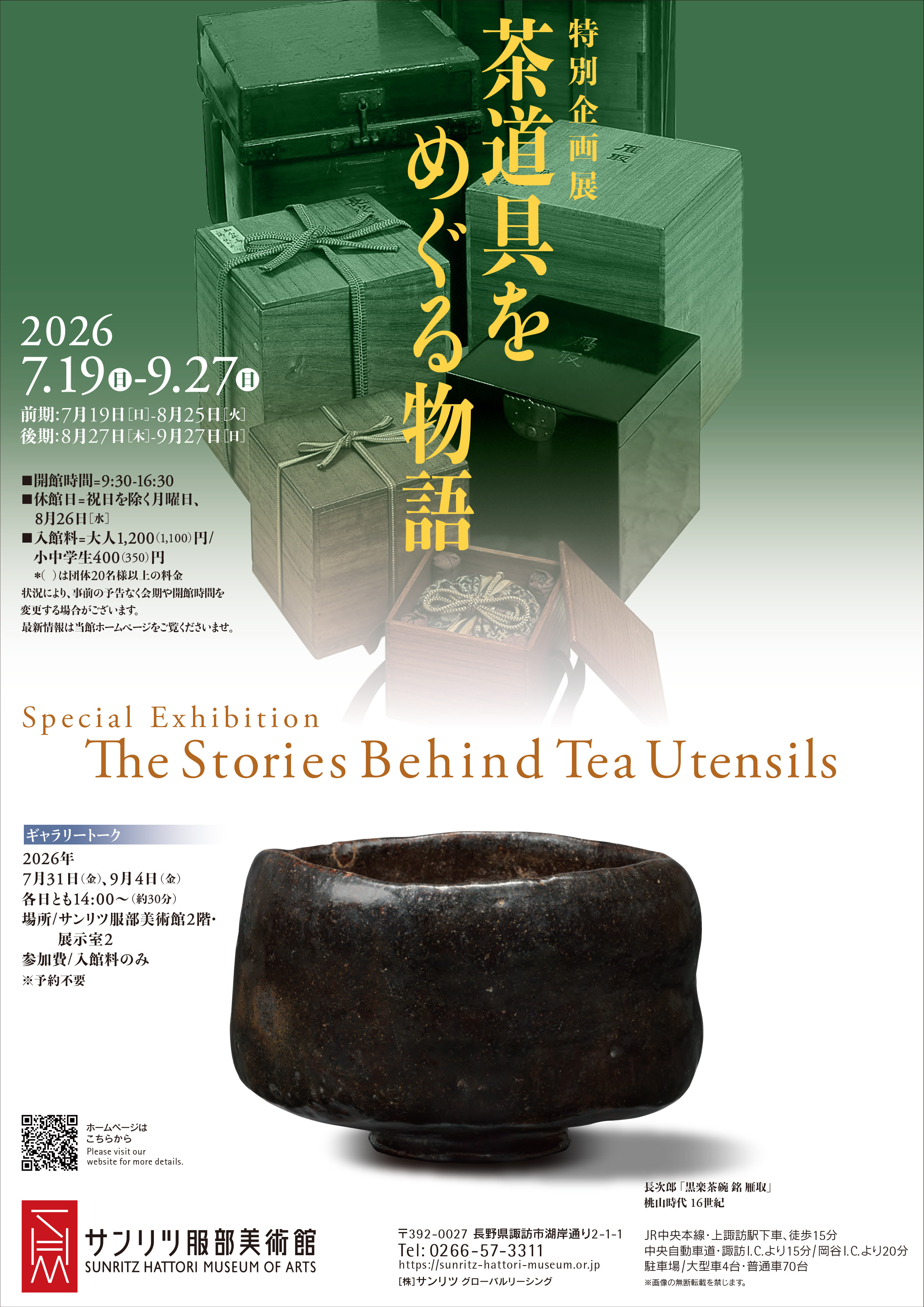 特別企画展　茶道具をめぐる物語