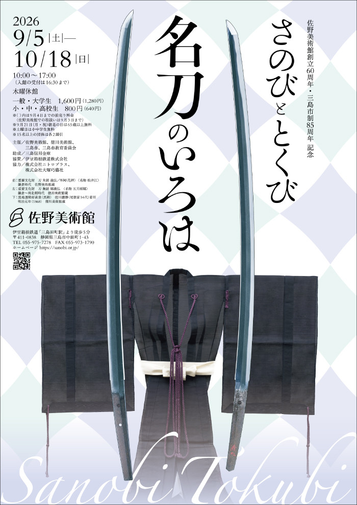 佐野美術館創立60周年・三島市制85周年 記念 さのび と とくび 名刀のいろは