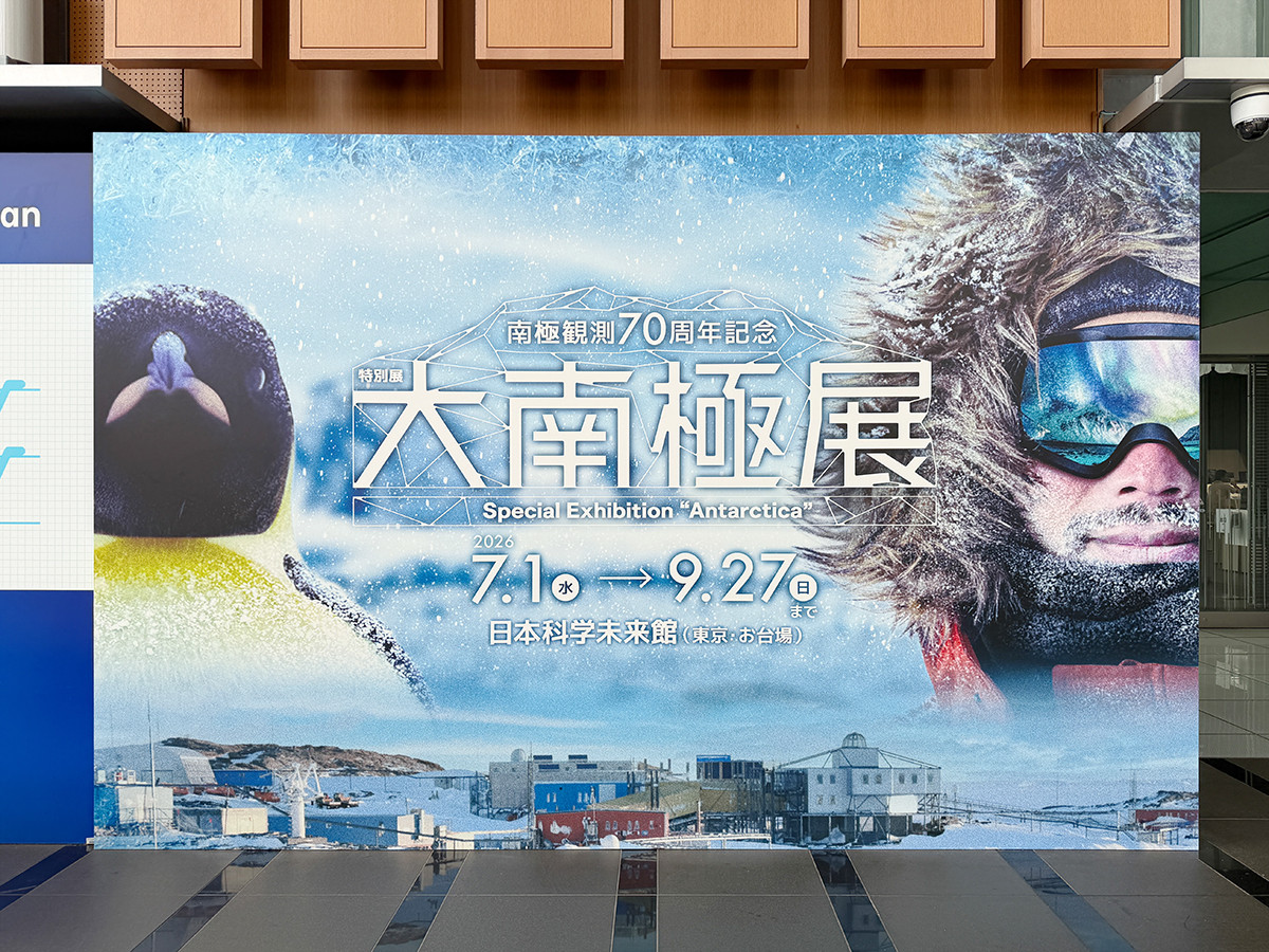 日本科学未来館 特別展「大南極展」会場より 会場入口
