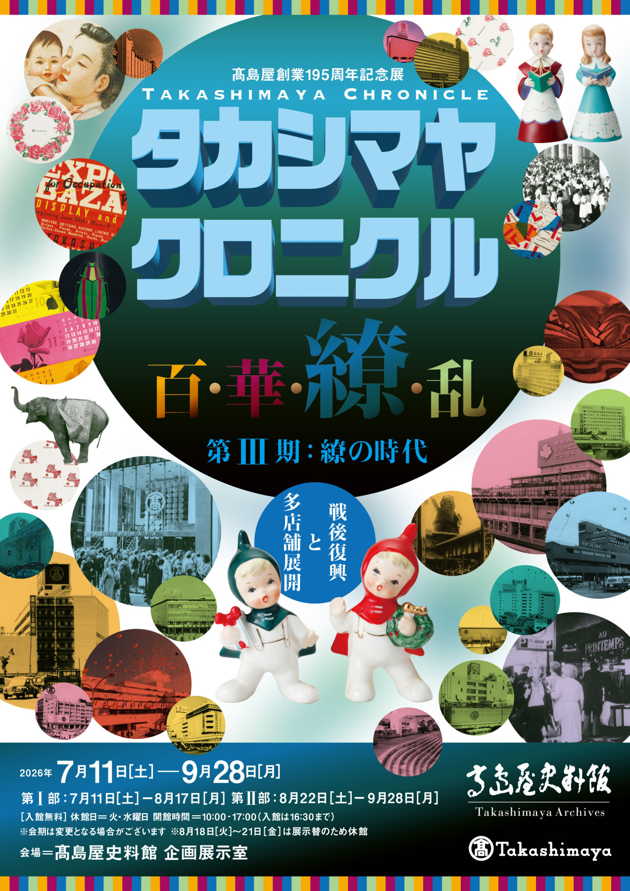 ⾼島屋創業195周年記念展 タカシマヤ クロニクル 百・華・繚・乱 第Ⅲ