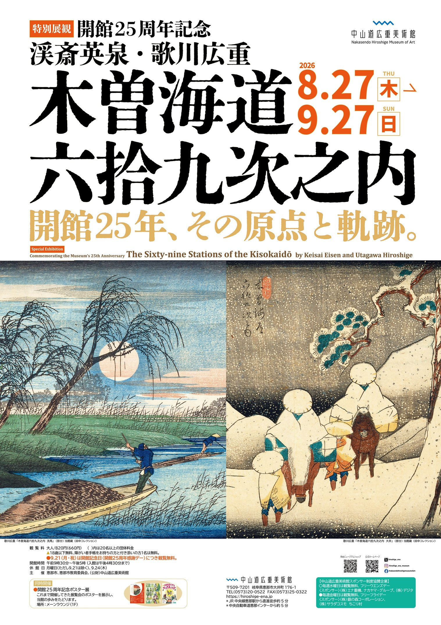 開館25周年記念　渓斎英泉・歌川広重　木曽海道六拾九次之内