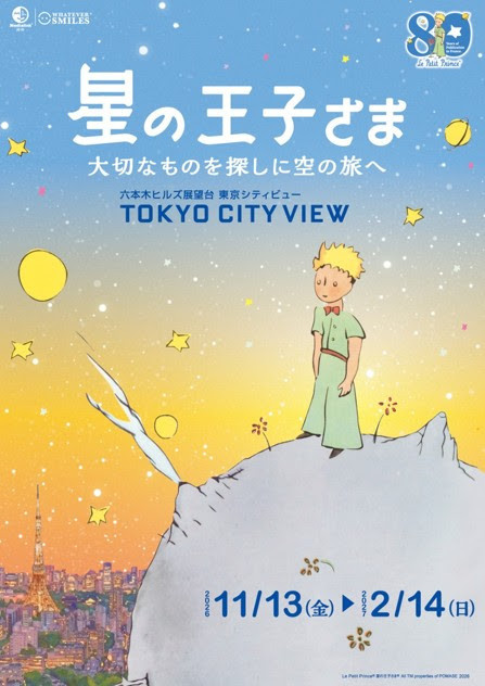 星の王子さま　大切なものを探しに空の旅へ