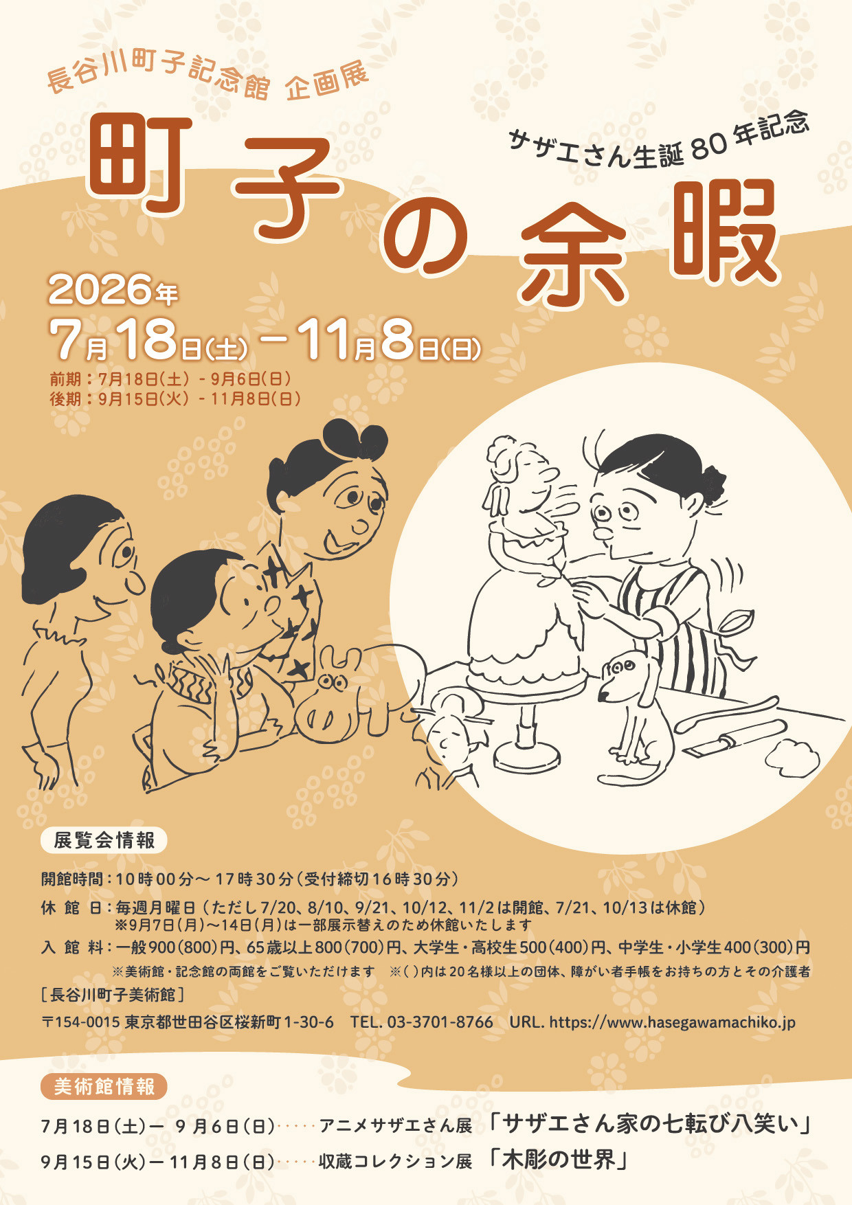 長谷川町子美術館 | 展覧会スケジュール・アクセス・料金 | アイエム