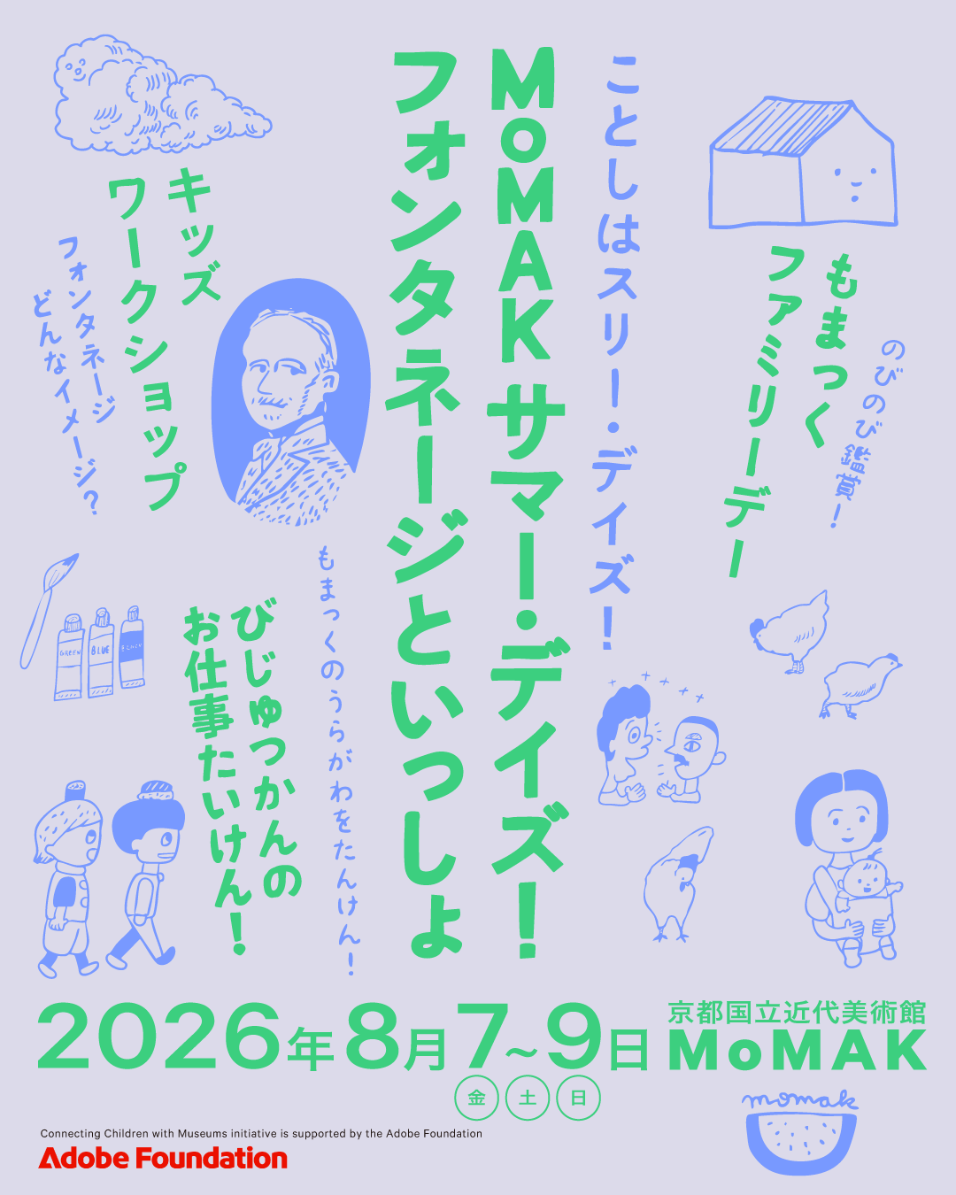 MoMAK サマー・デイズ！フォンタネージといっしょ