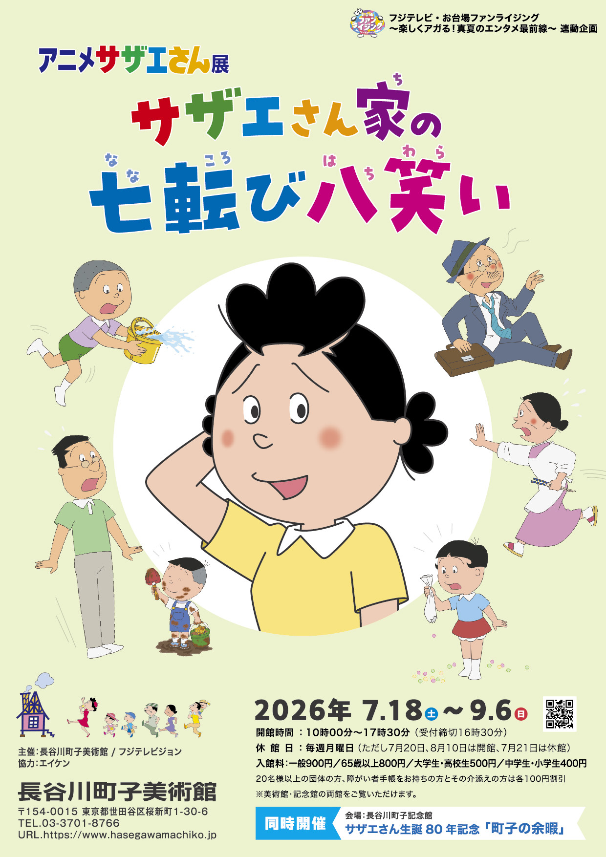 長谷川町子美術館 | 展覧会スケジュール・アクセス・料金 | アイエム