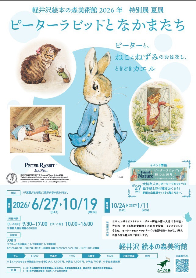 夏展「ピーターと、ねことねずみのおはなし、ときどきカエル」
