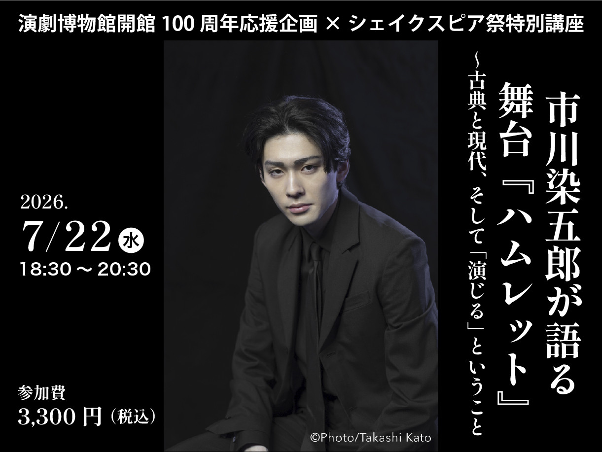 市川染五郎が語る舞台『ハムレット』~古典と現代、そして「演じる」ということ