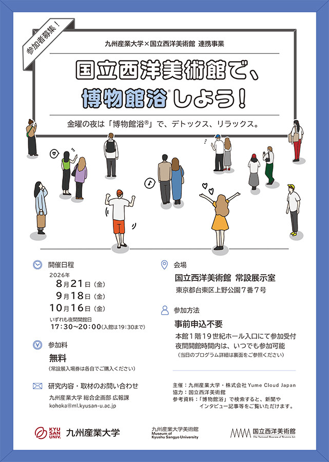 「国立西洋美術館で、 博物館浴®しよう」