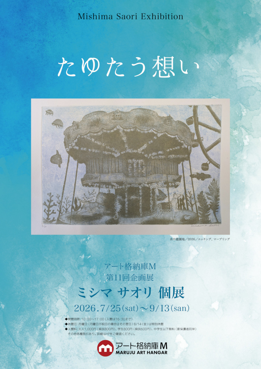 ミシマサオリ個展「たゆたう想い」