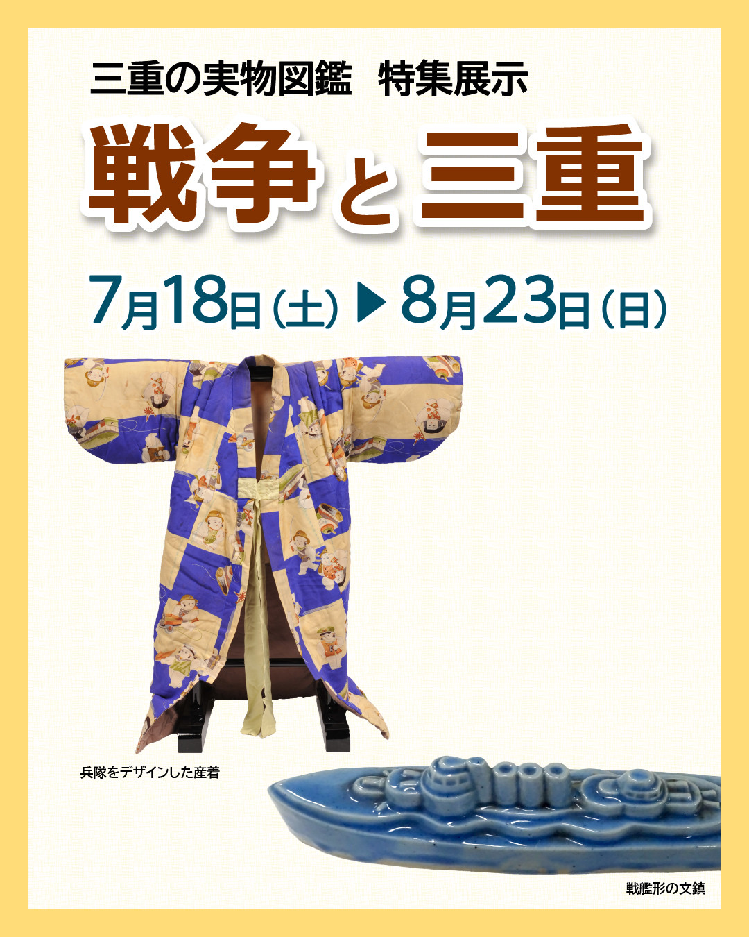 戦争と三重