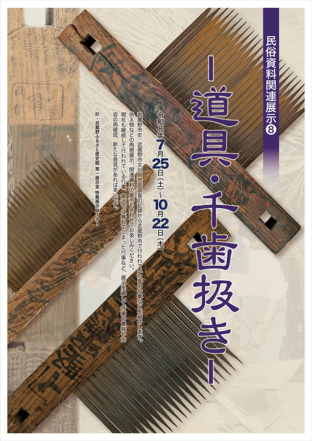 民俗資料関連展示[8] -道具・千歯扱き-