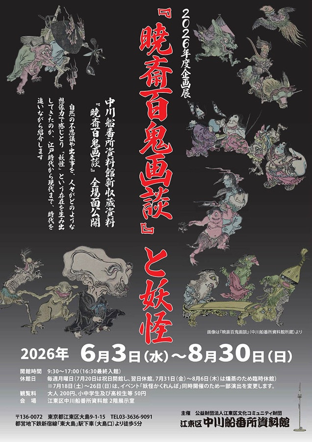 企画展「『暁斎百鬼画談』と妖怪」