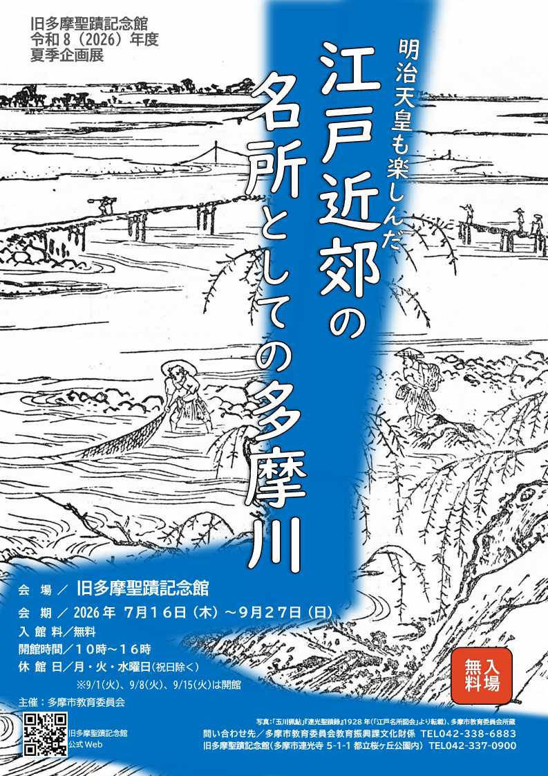江戸近郊の名所としての多摩川