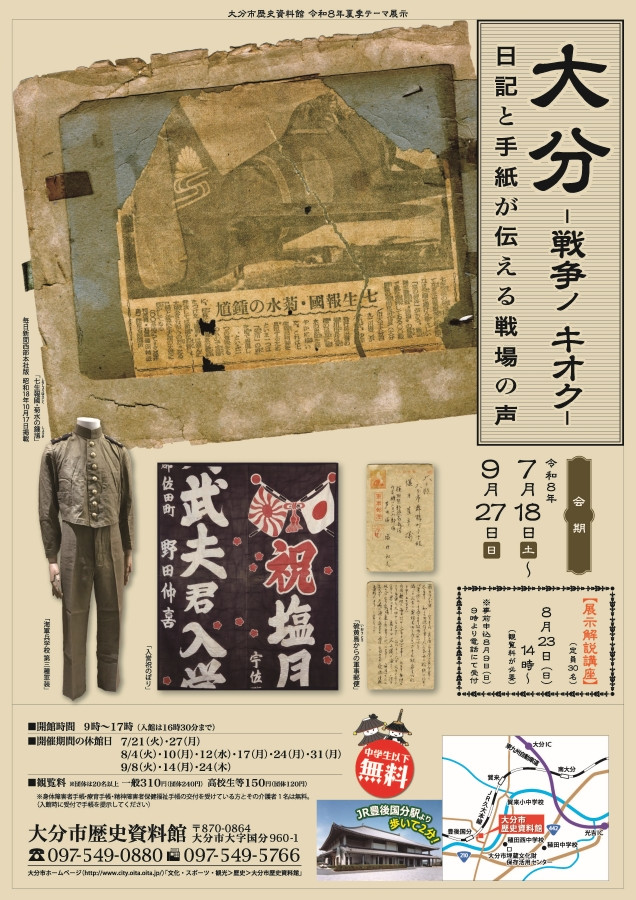 大分ー戦争ノ キオクー 日記と手紙が伝える戦場の声