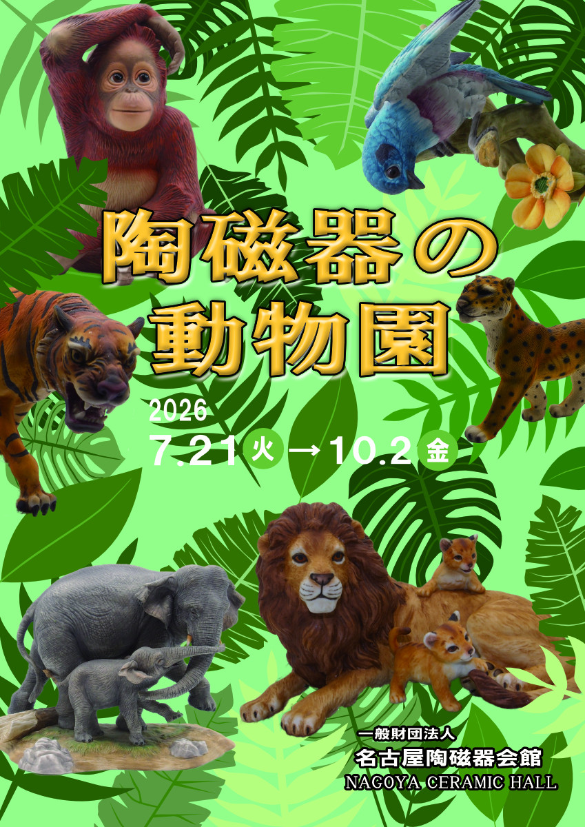 陶磁器の動物園展