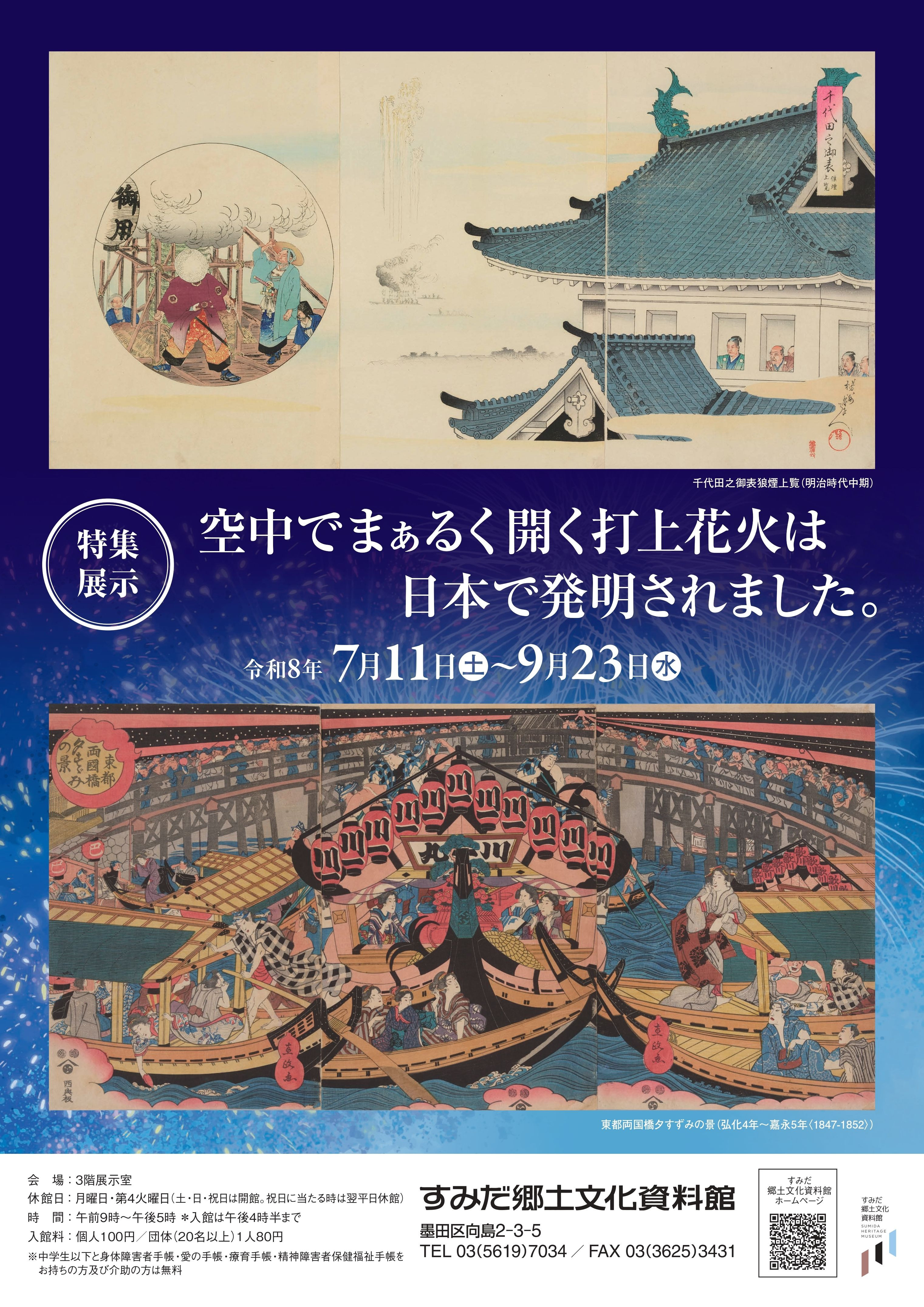 特集展示「空中でまぁるく開く打上花火は日本で発明されました。」