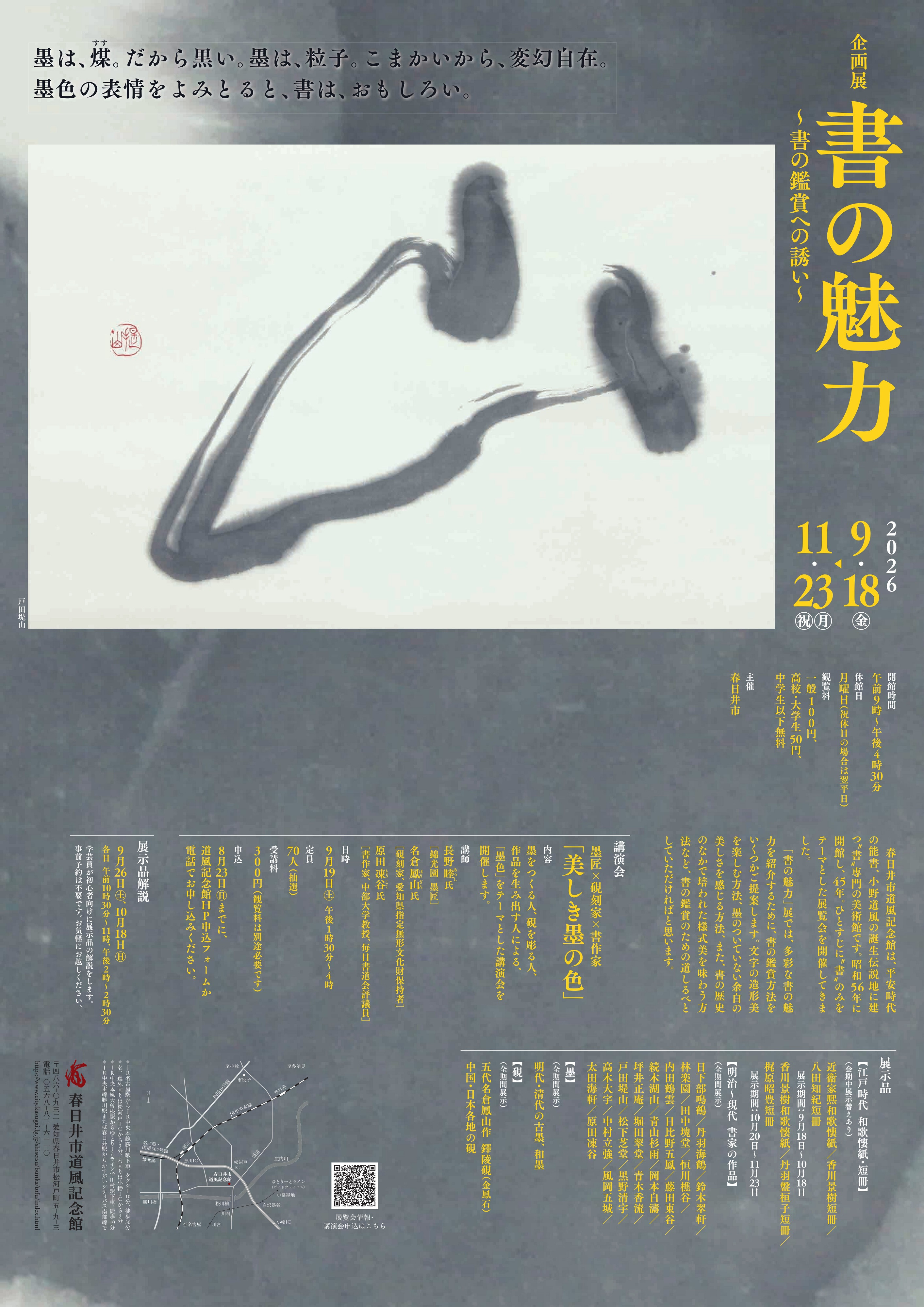 企画展「書の魅力」
