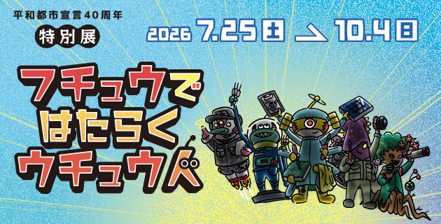 特別展「フチュウで  はたらく ウチュウ人」