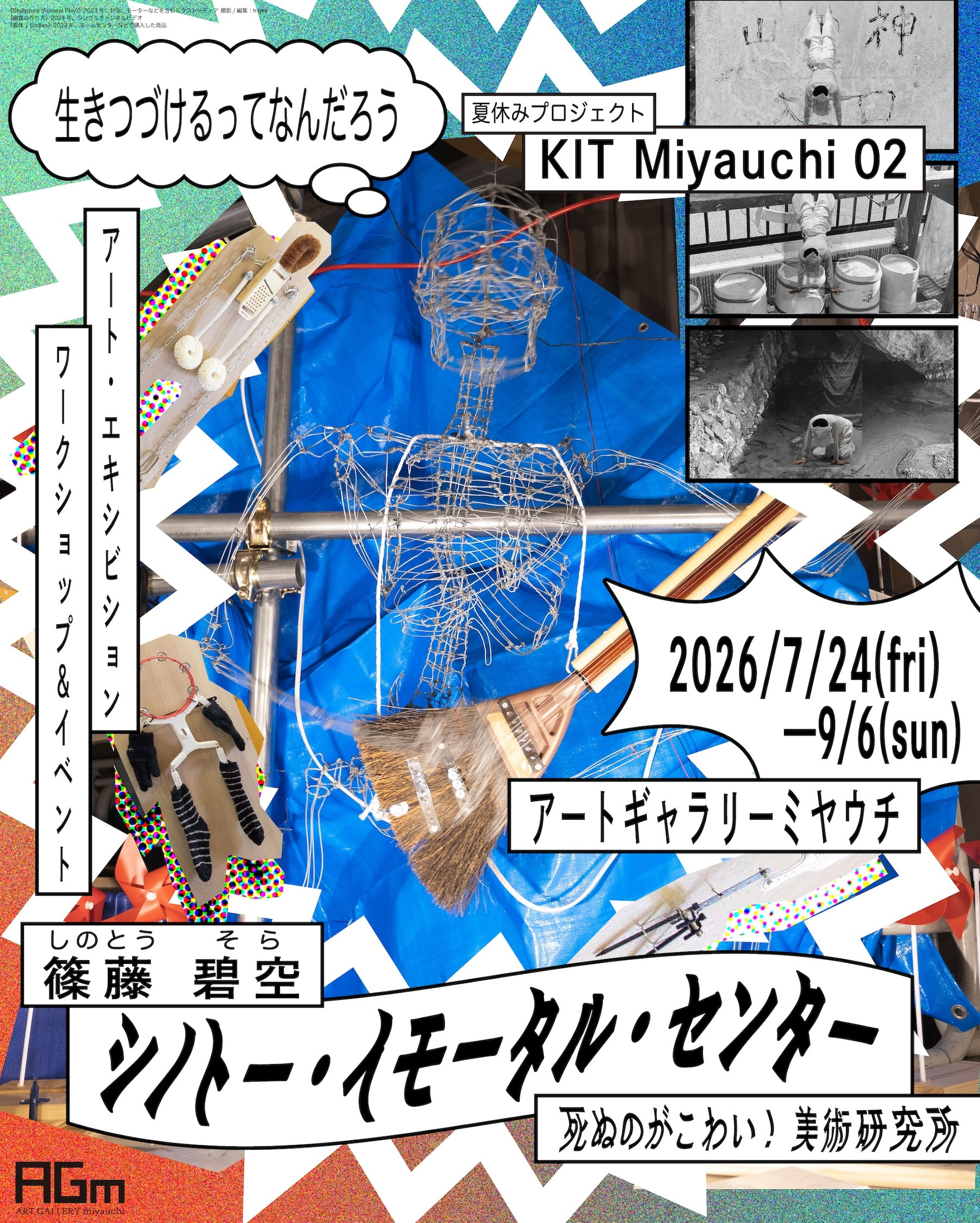 篠藤碧空「シノトー・イモータル・センター　死ぬのがこわい！美術研究所」