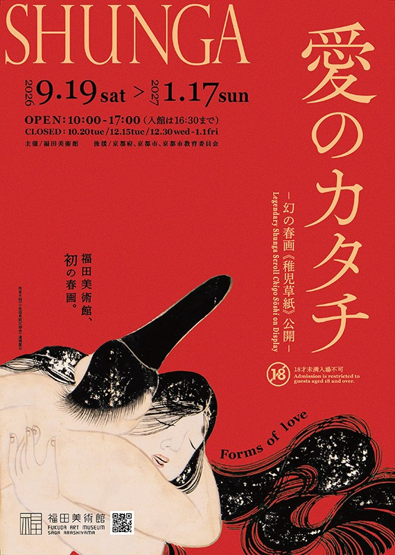 人のすがた・愛のかたち－最古の春画「稚児草紙」初公開－