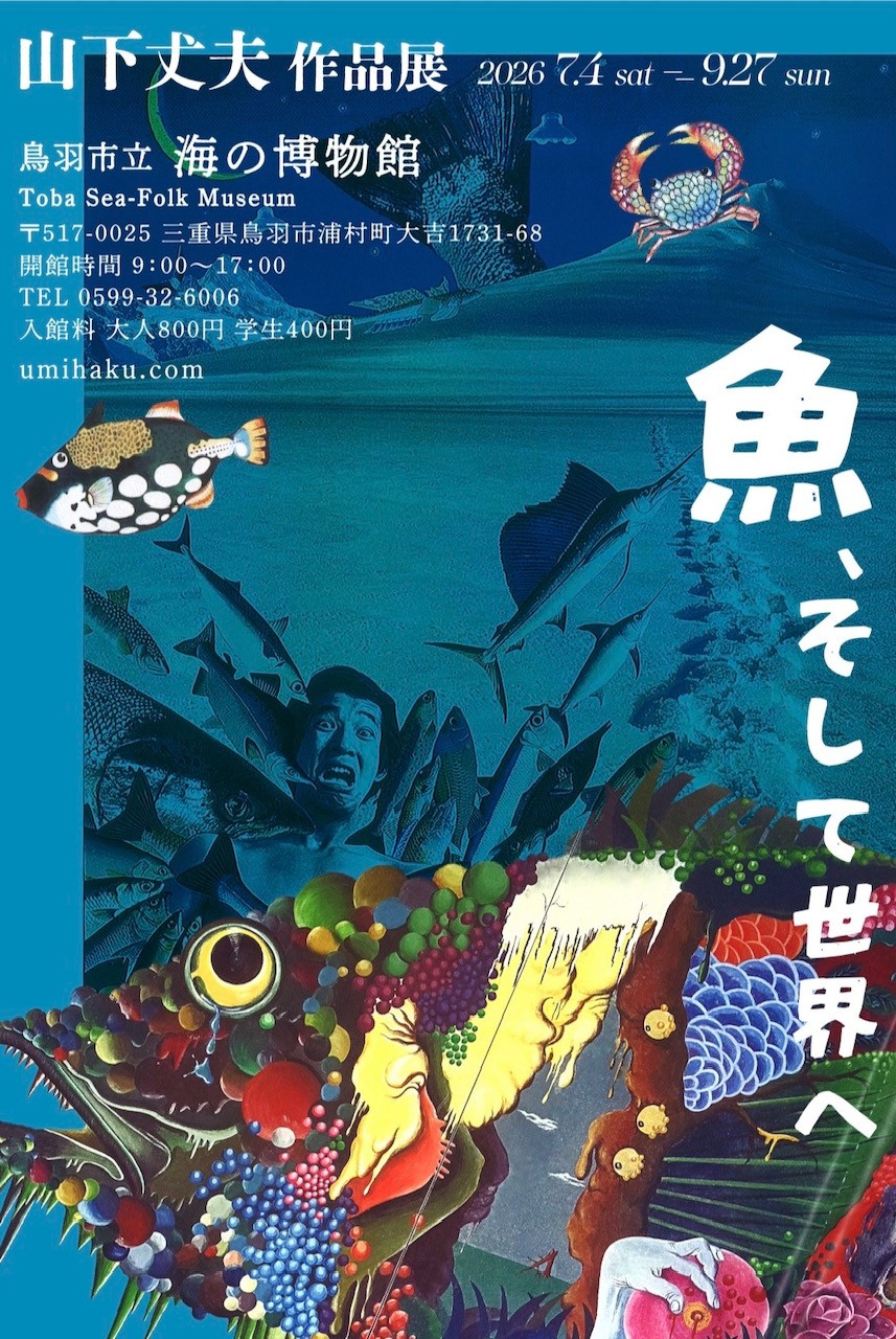魚、そして世界へ ~山下丈夫作品展