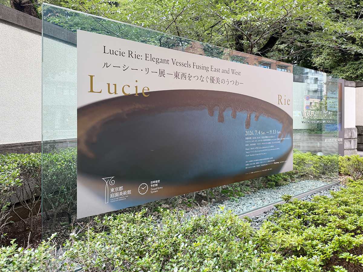 東京都庭園美術館「ルーシー・リー展―東西をつなぐ優美のうつわ―」会場より 東京都庭園美術館「ルーシー・リー展―東西をつなぐ優美のうつわ―」 美術館正門横