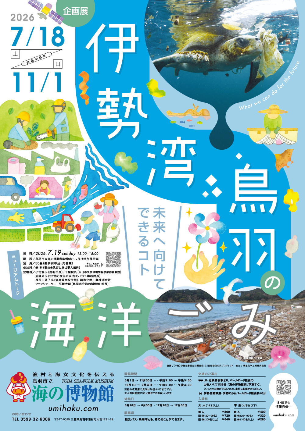 伊勢湾・鳥羽の海洋ごみ
