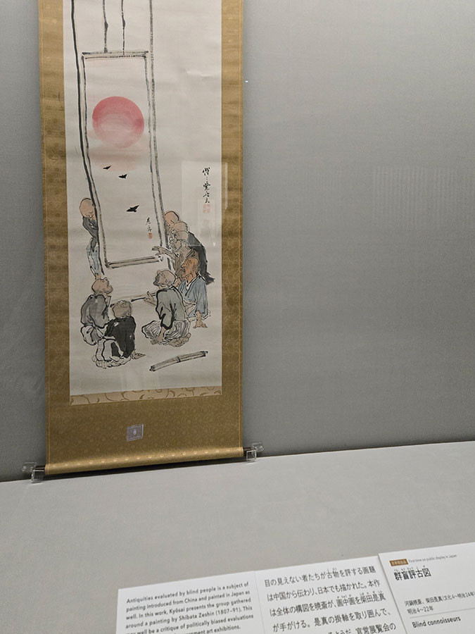 チクリと刺す社会風刺も秀逸《群盲評古図　河鍋暁斎　柴田是真　明治4～22年》
