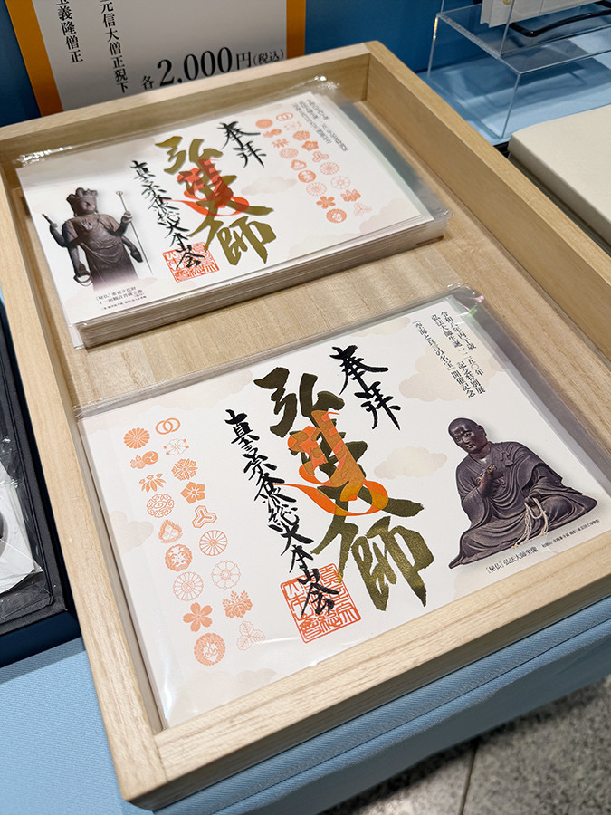 特別展限定 御朱印