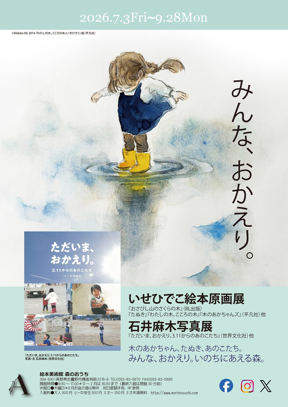 ｢みんな、おかえり。｣いせひでこ絵本原画展･石井麻木写真展