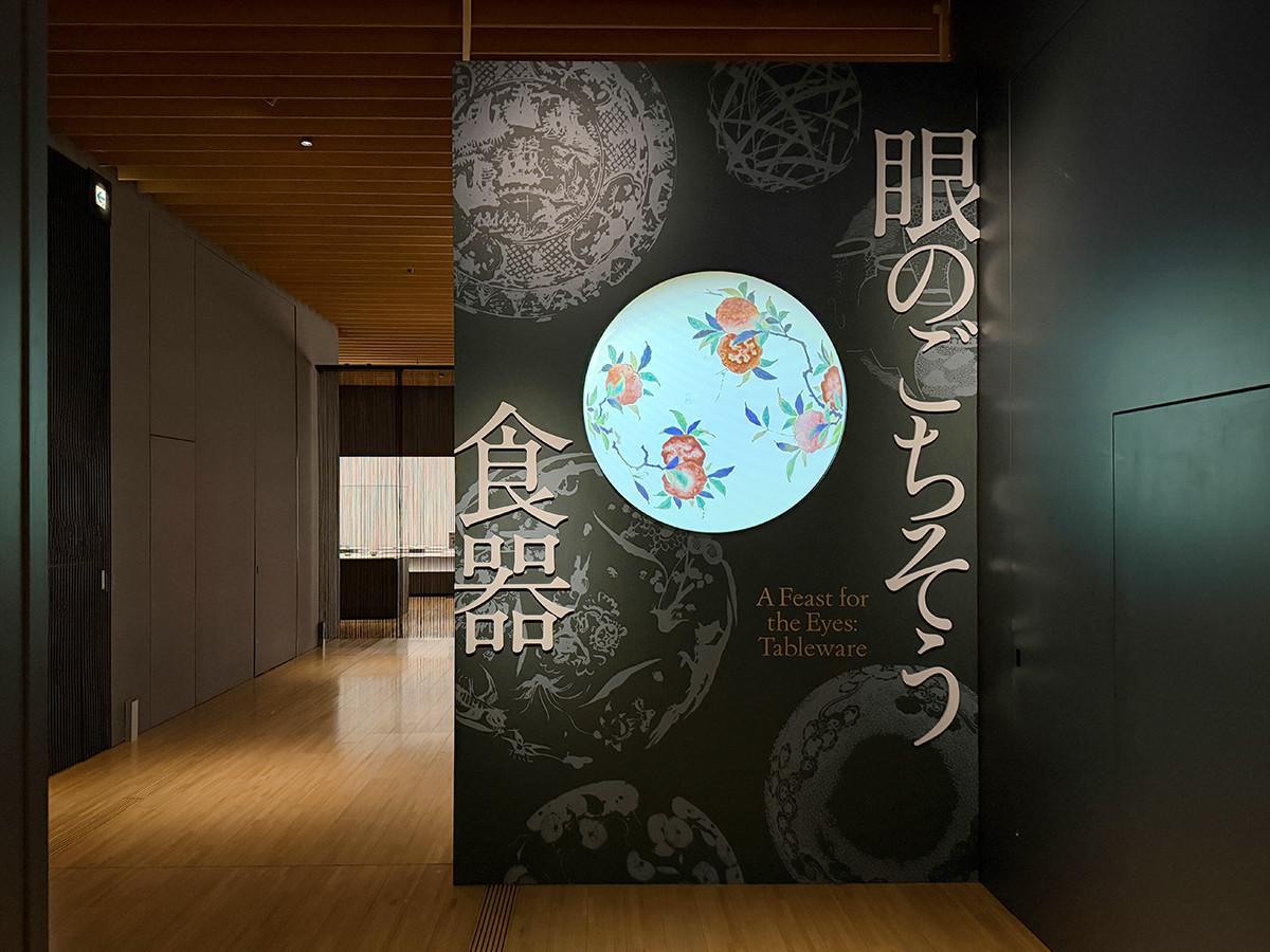 サントリー美術館「眼のごちそう 食器」会場より サントリー美術館「眼のごちそう 食器」会場入口